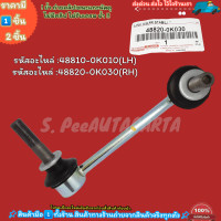 ราคา ลูกหมากกันโคลงหน้า VIGO REVO 4WD CHAMP ปี11 14 FORTUNER ปี08 10 48810 0K010 LH 48820 0K030 RH ซื้อคู่ถูกกว่า (20850600088)