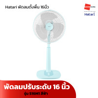 ราคา พัดลม ตั้งพื้น ปรับระดับ HATARI รุ่น S16M1 16 นิ้ว รุ่น S18M1 18 นิ้ว สีพาลเทล พัดลม ตั้งพื้น ปรับระดับ รีโมท HATARI รุ่น HT S16R2 16 นิ้ว สีขาว ดำ พัดลมฮาตาริ GRANDHOMEMART (20742634138)