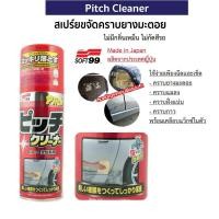 ราคา SOFT99 สเปรย์ล้างคราบยางมะตอย ไม่เหม็น ไม่กัดสี Made in Japan 420ml (4539590747)