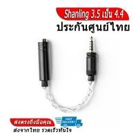 ราคา Shanling สายแปลง 3 5 ให้รองรับหูฟัง 4 4 Balanced สำหรับเครื่องเล่นพกพา (17243693052)
