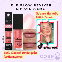 ราคา พร้อมส่ง แท้ e l f Glow Reviver Lip Oil 7 6ml (21937182308)