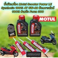 ราคา น้ำมันเครื่อง Motul HONDA FORZA 300 Motul Scooter Power LE Synthetic 4T 5W40 สังเคราะห์ 100 ชุดใหญ่ (17237177130)