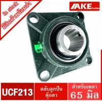 ราคา UCF 213 ตลับลูกปืนตุ๊กตา สำหรับเพลา 65 มม BEARING UNITS UC213 F213 UCF213 จัดจำหน่ายโดย AKE Torēdo (6780404229)