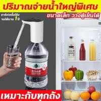 ราคา ปริมาณจ่ายน้ำใหญ่พิเศษ เครื่องกดน้ำอัตโนมัติ ขนาดเล็ก วางตู้เย็นได้ ที่กดน้ำจากถัง เหมาะกับทุกถัง เครื่องกดน้ำ หัวกดน้ำออโต้ ชาร์จ1ครั้งใช้งานได้นาน 1 ปี ที่กดน้ำอัตโนมัติ ที่ดูดน้ำในถัง ที่กดน้ำในถัง