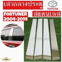 ราคา เซียนแต่งรถ เสากลางประตู เสากลาง TOYOTA รุ่น FORTUNER 2004 2014 เสาประตูสแตนเลส เสากลาง 1 ชุด มี 4 ชิ้น โตโยต้า (4198598043)