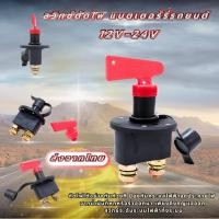 ราคา สวิตช์ตัดไฟแบต 12 โวลต์ 24 โวลต์ สวิตช์ตัดไฟอัตโนมัติสำหรับ รถ รถบรรทุก เรือ ตัวใหญ่ สวิทช์ตัดไฟแบตเตอร์รี่รถยนต์ ส่งจากไทย รถแข่ง รถซิ่ง (21734091569)