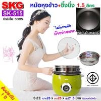 ราคา SKG หม้อหุงข้าว 1 5 ลิตร ซึ้งนึ่งสแตนเลส รุ่น SK 515 (857382837)