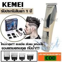ราคา KEMEI ปัตตาเลี่ยนไร้สาย แบตตาเลียนไร้สาย แบตตาเลียนตัดผม KM 5018 ตัดผม รุ่น KM5018 ใช้แกะลายได้ กันขอบได้ ตัดดีเสียงไม่ดัง (931316230)