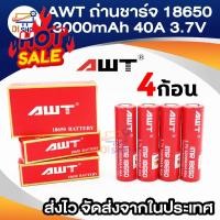ราคา กัอน 52 พิเศษ 4 ก้อน ราคส่ง ถ่านชาร์จ awt แดง รุ่น AWT 18650 3 7V 3000 mA ถ่านชาร์จ 18650 ถ่านชาร์จ usb ถ่านชาร์จ 3 7v ถ่านชาร์จ ถ่านชาร์จ aa (21825768563)