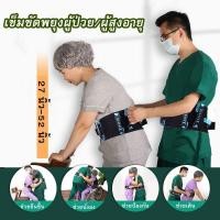 ราคา เข็มขัดพยุงผู้ป่วย เข็มขัดเคลื่อนย้ายผู้ป่วย เข็มขัดรัดเอวผู้สูงอายุ ผ้ายกตัวผู้ป่วย เข็มขัดยกตัวผู้ป่วย เคลื่อนย้าย (15509137631)