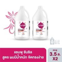 ราคา ซันซิล แชมพู 3 5 ลิตร x2 (21836492110)