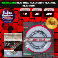 ราคา สเตอร์หน้า หลัง KLX140G KLX140RF KLX150BF JOMTHAI ตราพระอาทิตย์ (21944024589)