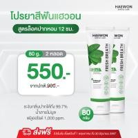 ราคา แพ็คเกจใหม่ ยาสีฟันแฮวอน ยาสีฟันลดกลิ่นปาก ยาสีฟันสมุนไพร ยาสีฟันปากหอม สะอาด สดชื่น Haewon Toothpaste 80g (21961204595)