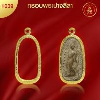 ราคา เกจิ 99 กรอบพระปางลีลา No 1039 สูง 4 4 x กว้าง 2 1 x หนา 0 8 ทำผิวทองแท้ด้วยเทคโนโลยี PVD ไม่ลอก ไม่ดำ ใช้ได้นาน (21474442055)