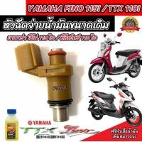 ราคา หัวฉีดเดิม Yamaha Fino 115i TTX 110i หัวฉีดขนาดเดิม หัวฉีดจ่ายน้ำมัน ยามาฮ่า ฟีโน่ 115ไอ ทีทีเอ็กซ์ 110ไอ สินค้า รับประกัน มาตรฐานสากล อย่างดี (20849848167)