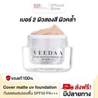 ราคา Veedaa UV Foundation กันแดด วีด้า 10 g ผสมรองพื้น SPF50 PA คุมมัน ไม่เหนอะหนะ (21886315703)