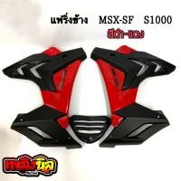 ราคา แฟริ่งแต่ง MSX SFABS กาบข้าง อกแต่ง ทรงS1000 สีใหม่พิเศษ (11024755011)