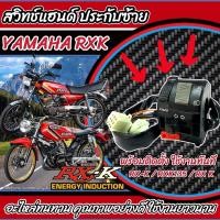 ราคา สวิทช์แฮนด์ Yamaha Rxk ประกับซ้ายแต่ง YAMAHA RX K 135 ฟังก์ชั่นครบๆ ปิด เปิดไฟหน้า ไฟขอทาง ไฟเลี้ยว แตร ไฟสูงต่ำ กันน้ำอย่างดี พร้อมส่งด่วน ร้านO8 (21642315310)
