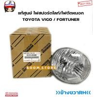 ราคา TOYOTA แท้ศูนย์ ไฟสปอร์ตไลท์ ไฟตัดหมอก TOYOTA VIGO ปี 04 14 FORTUNER ปี 05 14 รหัสแท้ 812100K080 812200K080 (14885858192)
