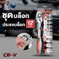ราคา ชุดเครื่องมือ ประแจ ชุดบล็อก 12 ชิ้น ขนาด 1 2 4หุน CR V แท้ ชุดบล็อคแขวน 4 หุน บล็อกชุด ชุดประแจ (12324459833)