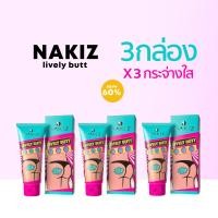 ราคา NAKIZ LIVELY BUTT ครีมทาบั้นท้ายดำ รักแร้ ขาหนีบ ลบเลือนรอยดำ นาคิส (17962560948)