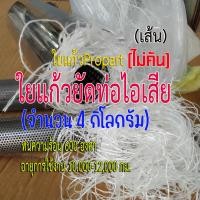 ราคา ใยแก้วท่อไอเสีย ใยแก้วยัดท่อแบบเส้น ใยแก้วpropart ขนาด 4 กิโลกรัม ใช้ยัดท่อสูตรบิ๊กไบค์ได้ 4 6 ใบ คุ้มมาก (19787135938)