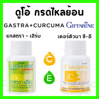 ราคา ส่งฟรี ขมิ้นชัน กิฟฟารีน ขมิ้นชันแคปซูล แกสตรา เฮิร์บ เรอเปรี้ยว กรดไหลย้อน ยากรดไหลย้อน แสบร้อน กลางอก GIFFARINE (21857132083)