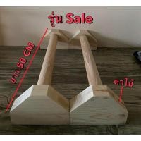 ราคา บาร์ไม้คู่วิดพื้น บาร์หกสูง ออกกำลังกาย Parallel Bar Street Workout Calisthenics Bodyweight (21795272869)