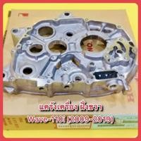 ราคา แคร้งเครื่อง ฝั่งขวา Wave110i 2009 2019 แท้ HONDA 11100 KEE 740 (17010675430)