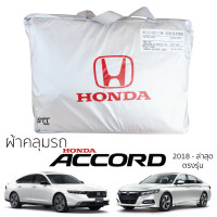 ราคา ผ้าคลุมรถยนต์ HONDA ACCORD Gen11 ปี 2024 ล่าสุด ผ้าคลุมรถ ตรงรุ่น ผ้าSilverCoat ทนแดด ไม่ละลาย honda All New accord ฮอนด้า แอคคอร์ด (21389847103)