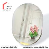 ราคา UPPER HOME กระจกเงา กระจกไร้ขอบรูปทรงรีโค้งมนขนาด กระจกเงา 45x60 cm (21760320053)