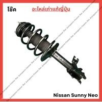 ราคา โช๊ค หน้า หลัง Nissan Sunny Neo ปี 05 08 (21960635247)