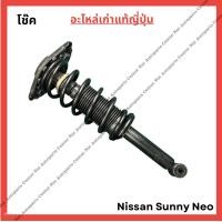 ราคา โช๊ค หน้า หลัง Nissan Sunny Neo ปี 05 08 (21960635249)