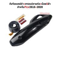 ราคา ชุดเคฟล่า5D Pcx2018 2020 กันร้อน ครอบปลายท่อ น็อต5ตัว ชุดกันร้อนเคฟล่าPcx (21743586995)
