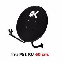 ราคา PSI หน้าจานดาวเทียม Ku band PSI OK 1 60cm แบบติดผนัง ไม่มีหัว LNB สีดำ (112441706)