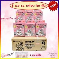 ราคา SUNMUM ถุงเก็บน้ำนม ซันมัม 3 ออนซ์ 12 กล่อง 1 ลัง Lot ใหม่ล่าสุด ถุงเก็บน้ำนม ถุงใส่นม ถุงนม SUNMUM 3oz (449430195)