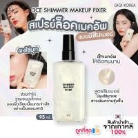 ราคา พร้อมส่ง ถูกที่สุด ของแท้ 3CE SHIMMER MAKEUP FIXER 95 ml (21995135427)