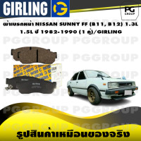 ราคา ผ้าเบรกหน้า NISSAN SUNNY FF B11 B12 1 3L 1 5L ปี 1982 1990 1 คู่ GIRLING (15163012584)