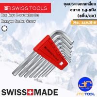 ราคา PB SWISS TOOLS ชุดประแจหกเหลี่ยม 8ชิ้น ขนาด 1 5 8มิล รุ่น 210 H 8 Hex key L Wrenches Set Series 210 H 8 (9566995600)