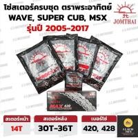 ราคา ชุดโซ่สเตอร์ เดิมๆ ตราพระอาทิตย์ รุ่น เวฟ110i เวฟ125i MSX Dream i MSX WAVE110i WAVE125i WAVE125 WAVE100S UBOX DREAM SUPERCUB ขนาด 420 428H (21968758183)