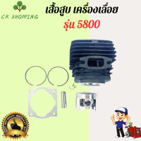 ราคา เสื้อสูบ5800 เสื้อสูบ เครื่องเลื่อย รุ่น 5800 เสื้อสูบพร้อมลูกสูบ สำหรับ เลื่อยนต์ เสื้อสูบ ลูกสูบ 5800 ลูกสูบ 5800 เสื้อสูบ ลูกสูบ เลื่อยโซ่ 5800 (21715709996)