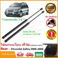 ราคา โช้คฝากระโปรง ท้าย Chevrolet Zafira 2000 2006 สินค้า 1 คู่ แทนของเดิม เชฟโรเล็ต ซาฟิร่า ติดตั้งเองได้ OEM รับประกัน 1 ปี (21847082665)