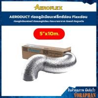 ราคา AERODUCT ขนาด 5 นิ้ว ยาว 10 เมตรท่ออลูมิเนียมเฟล็กซ์อ่อน Flexอ่อน ท่ออลูมิเนียมฟอยด์ ท่อลมอลูมิเนียม ท่อระบายอากาศ ท่อแอร์ ท่อดูดควัน (9698438535)