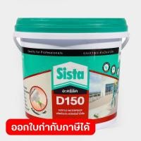 ราคา SISTA อะคริลิคกันน้ำรั่วซึม ยาแนว สีขาว ขนาด 4 กก รุ่น D150 อะคริลิคโพลิเมอร์สูตรน้ำ ยึดติดวัสดุได้ดีกับวัสดุประเภท ซ่อมแซมรอยแตกร้าว ทนต่อแสง UV ซีสต้า (12159687086)