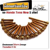 ราคา น็อตแคร้งเครื่อง TENA NEW 5 เกียร์ เลสแท้100 1ชุด 17ตัว น็อตหัวเจาะ น็อตแคร้งเทน่า น็อตแคร้งtena น๊อตแคร้งเทน่า น๊อตแคร้งtena น็อตชุด (21344320019)