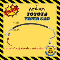 ราคา ท่อน้ำยา น้ำยาแอร์ โตโยต้า ไทเกอร์ แคป แบบสายใหญ่ หัวแปะ เกลียวขัน TOYOTA TIGER CAB คอมแอร์ ตู้แอร์ ท่อน้ำยาแอร์ สายน้ำยาแอร์ ท่อแอร์ ท่อน้ำยารถ สายน้ำยา (15268069427)