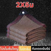ราคา ตาข่ายกรองแสง กว้าง2 3เมตร ยาวถึง6เมตร มีตาไก่ สแลนกันแดด สแลนกรองแสง ผ้ากรองแสง สแลน แสลนบังแดด สแลนพรางแสง ผ้าสแลนกันแดด เกรดA (21784306359)