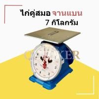 ราคา ตาชั่ง เครื่องชั่ง กิโลตราชั่ง ตราไก่ 7 กก กิโล จานแบน ส่งด่วน Kerry (19555723878)
