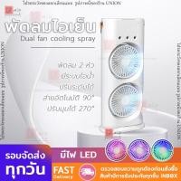 ราคา พัดลมไอน้ำ หมุนส่ายอัตโนมัติ พัดลมพกพา 2 หัว ตัวใหญ่ ใส่น้ำแข็งได้ แบตเตอรี่ในตัว ชาร์จ USB ตั้งโต๊ะ Desktop Air cooling fan พัดลม Type C ไฟ LED 7 สี พัดลมไร้สาย Double fan (21898599587)
