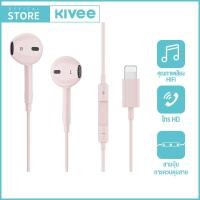 ราคา KIVEE หูฟัง iPhone แบบสาย Lightning รับประกัน 1 ปี สำหรับ iPhone xs xr x max 7 8 9 10 11 12 13 14 Pro Max mini หูฟังอินเอียร์แบบมีสาย หูฟังมีไมโครโฟนชุดหูฟังกีฬาหูฟังสเตอริโอ HiFi (21955353845)